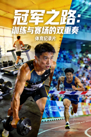体育纪录片封面：冠军运动员的训练日常与比赛精彩瞬间
